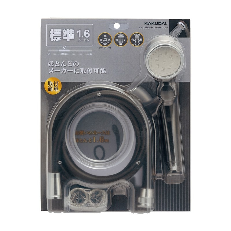カクダイ 2235455 366-352-D シャワーホースセット MBK #366-352-D 1個(ご注文単位1個)【直送品】