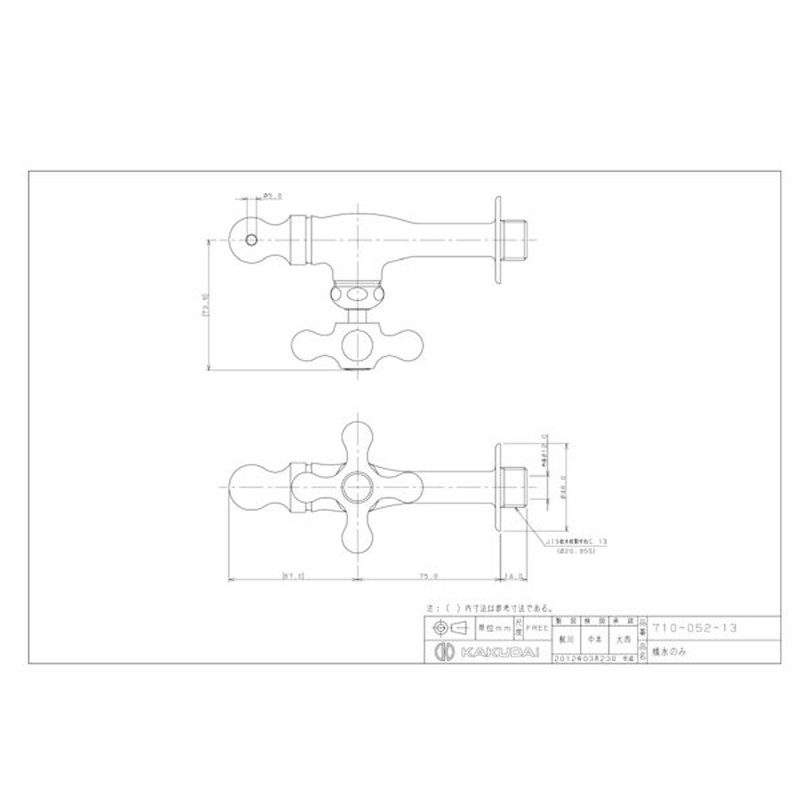 カクダイ 2225450 横水のみ #710-052-13 1個(ご注文単位1個)【直送品】