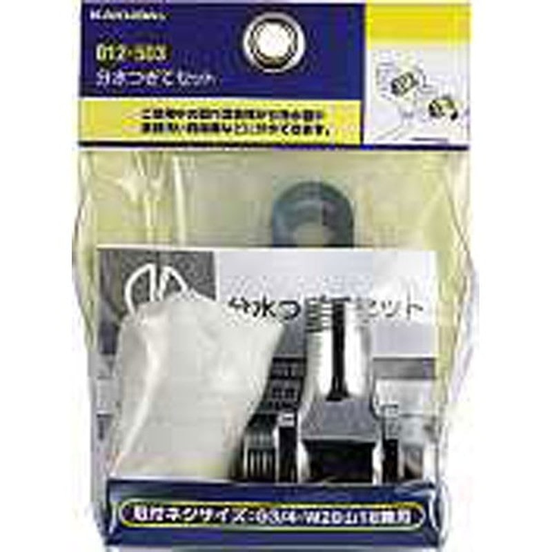 カクダイ 2220031 カクダイ 012-503 分水つぎてセット #012-503 1個（ご注文単位1個）【直送品】