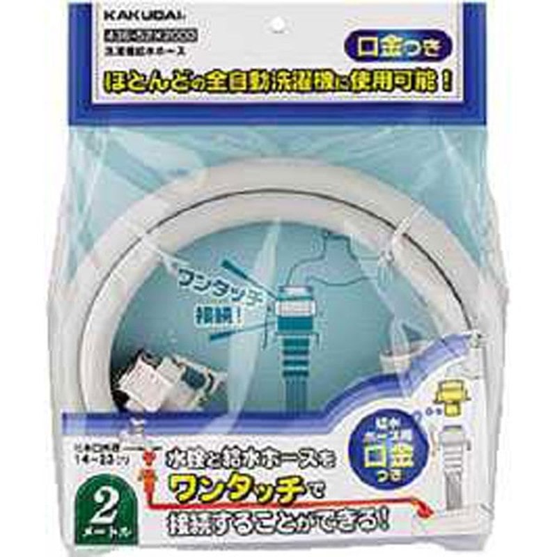 カクダイ 2221546 436-52×1500 洗濯機給水ホース 1.5m #436-52X1500 1個（ご注文単位1個）【直送品】