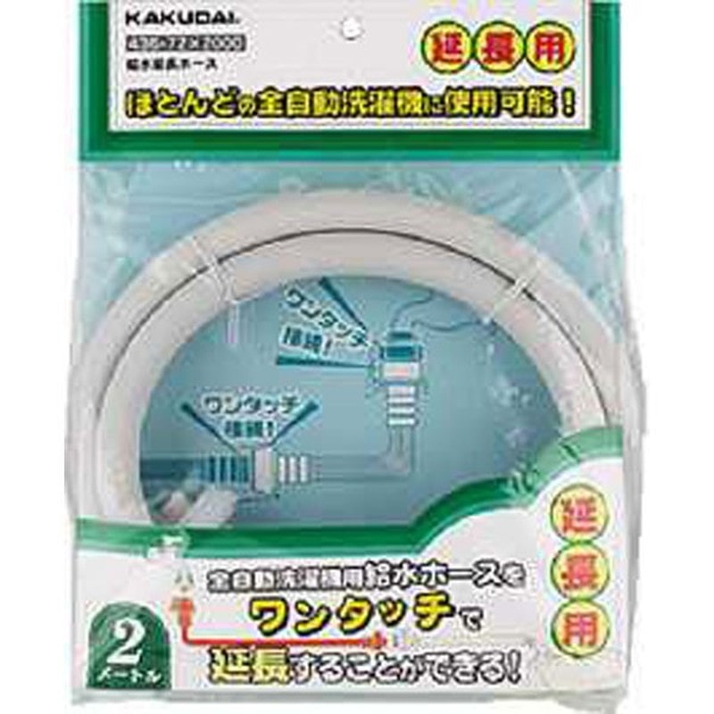カクダイ 2221551 給水延長ホース 2.0m #436-72X2000 1個(ご注文単位1個)【直送品】