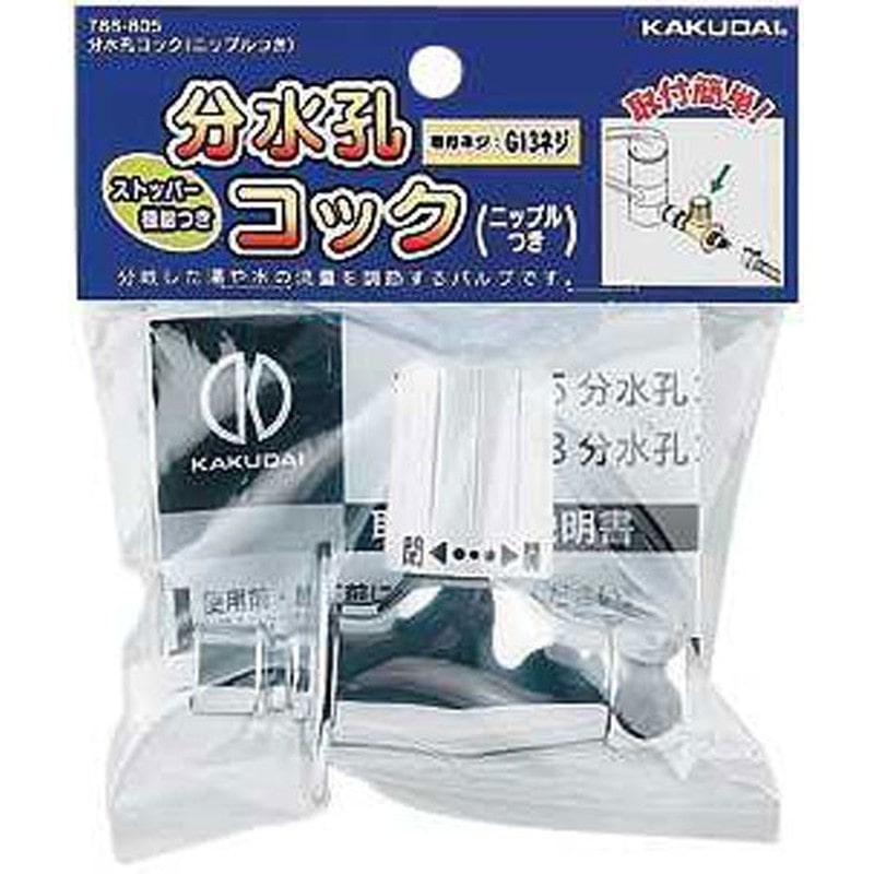 カクダイ 2225781 カクダイ 788-805 分水孔コックニップルつき #788-805 1個(ご注文単位1個)【直送品】