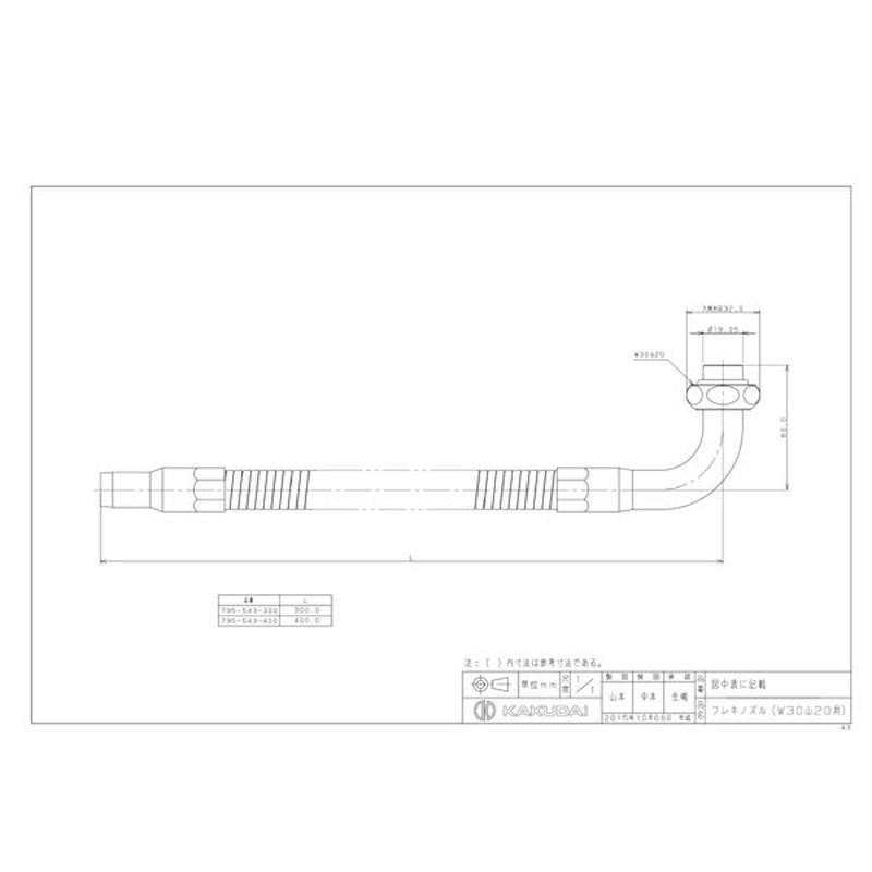 カクダイ 2230139 795-543-300 フレキノズルW30山20用 #795-543-300 1個（ご注文単位1個）【直送品】