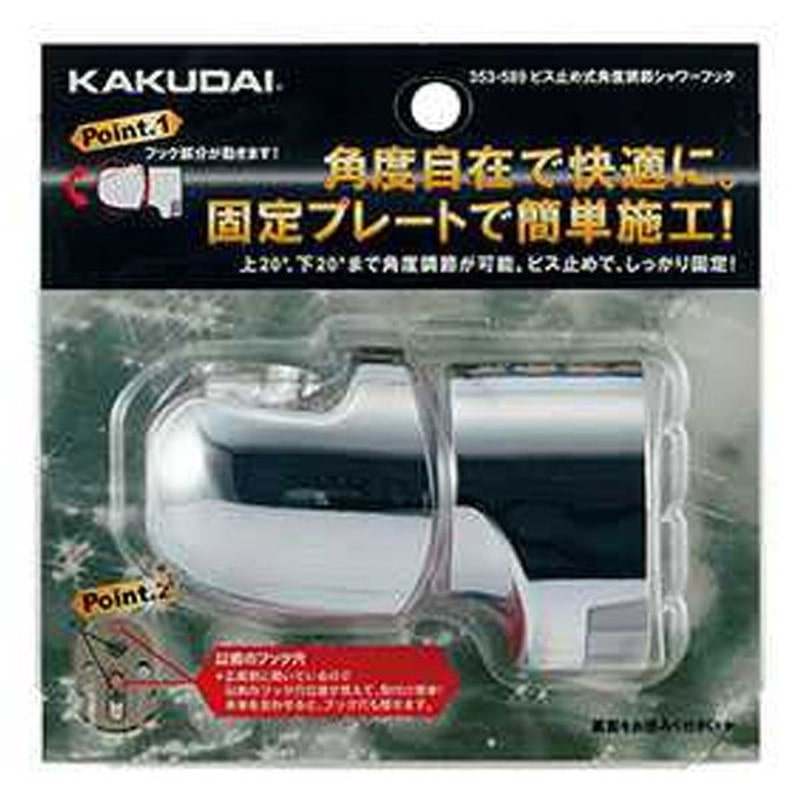 カクダイ 2229426 353-589 ビス止式角度調節シャワーフック #353-589 1個（ご注文単位1個）【直送品】