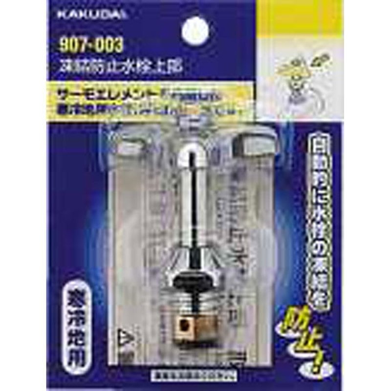 カクダイ 2226264 カクダイ 907-003 凍結防止水栓上部 #907-003 1個(ご注文単位1個)【直送品】