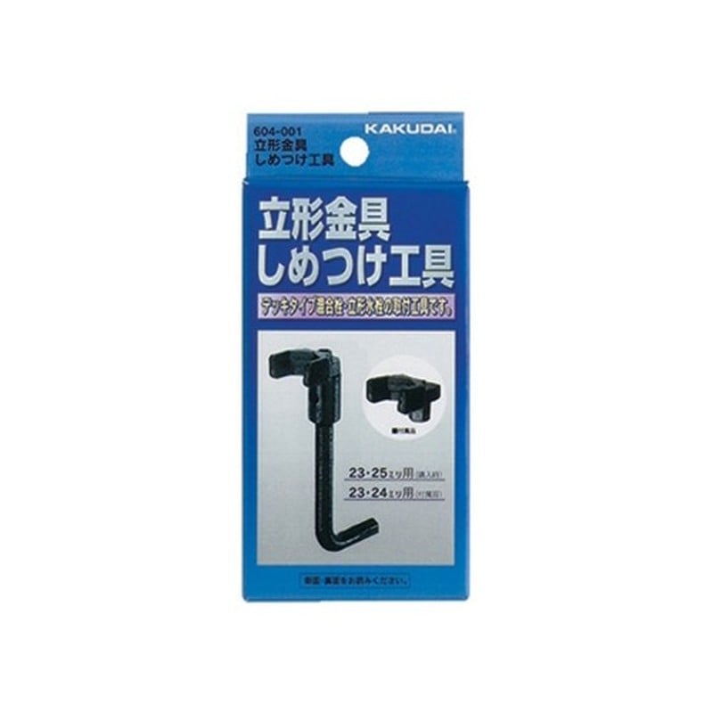 カクダイ 2228022 立形金具しめつけ工具 #604-001 1個（ご注文単位1個）【直送品】