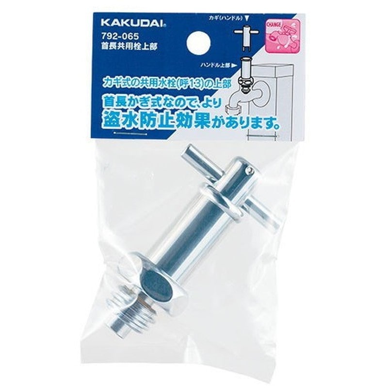 カクダイ 2231178 首長共用栓上部 #792-065 1個（ご注文単位1個）【直送品】