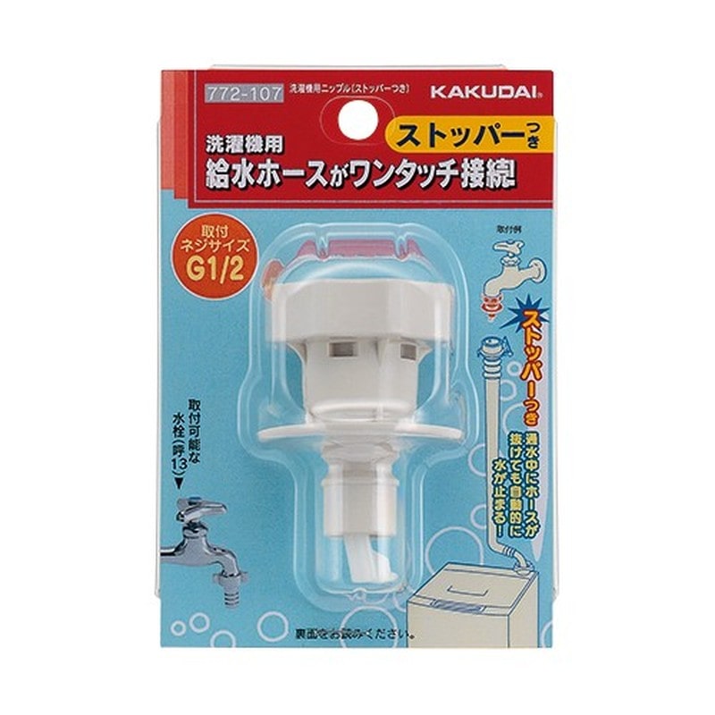 カクダイ 2233050 洗濯機用ニップル ストッパー付 #772-107 1個（ご注文単位1個）【直送品】
