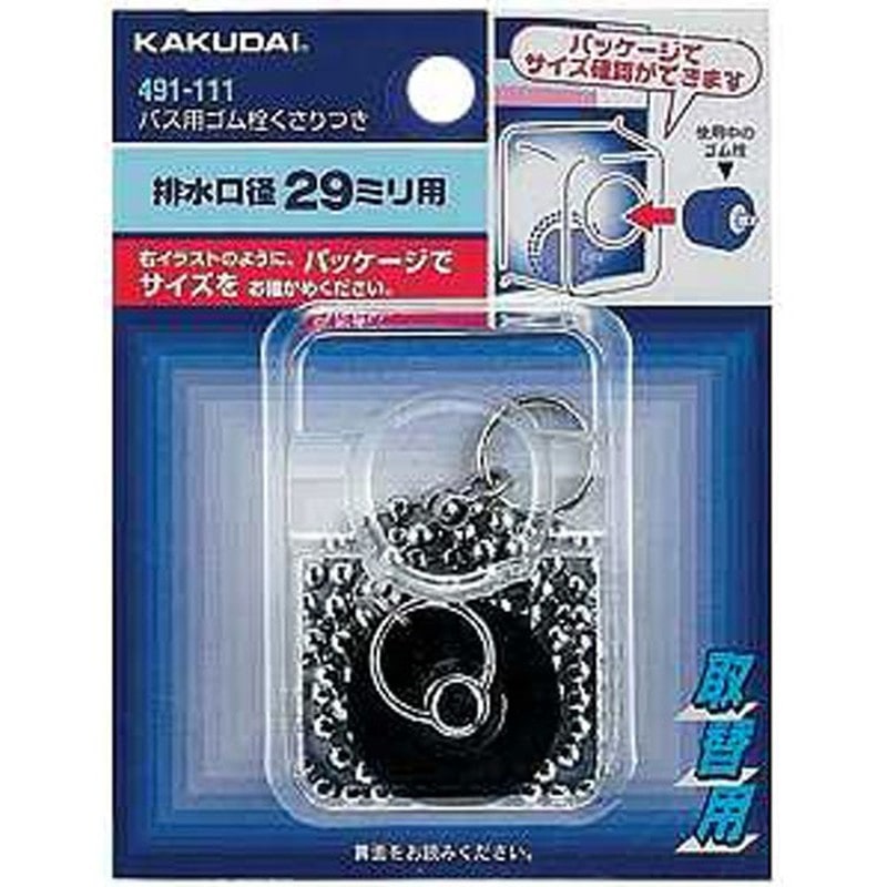 カクダイ 2221912 バス用ゴム栓鎖付/30×25 #491-111 1個（ご注文単位1個）【直送品】