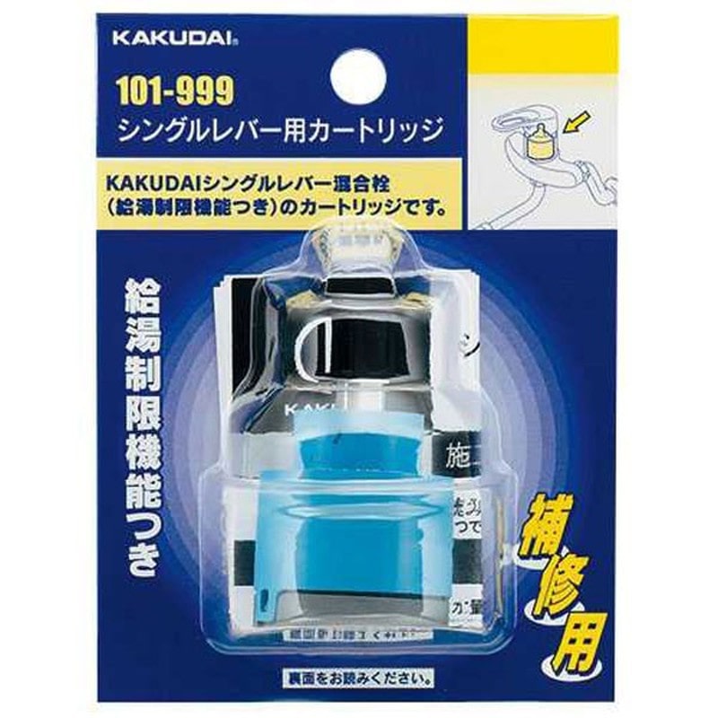 カクダイ 2227746 101-999 シングルレバー用カートリッジ #101-999 1個（ご注文単位1個）【直送品】