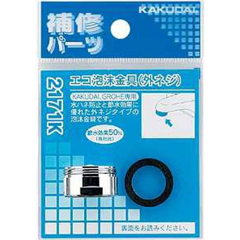 カクダイ 2220604 カクダイ 2171K エコ泡沫金具外ネジ #2171K 1個（ご注文単位1個）【直送品】
