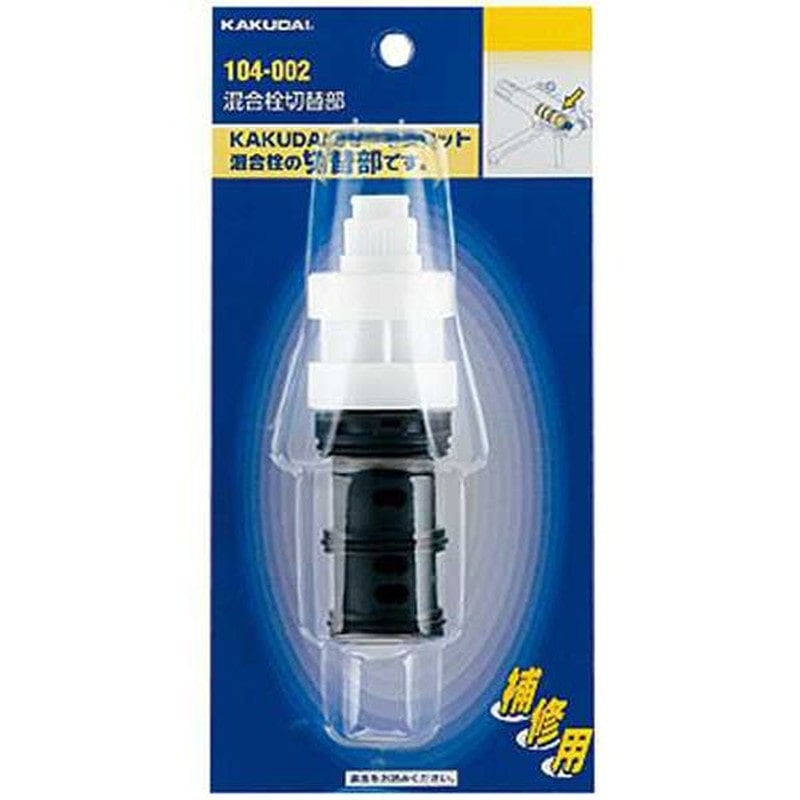 カクダイ 2220061 混合栓切替部 #104-002 1個（ご注文単位1個）【直送品】