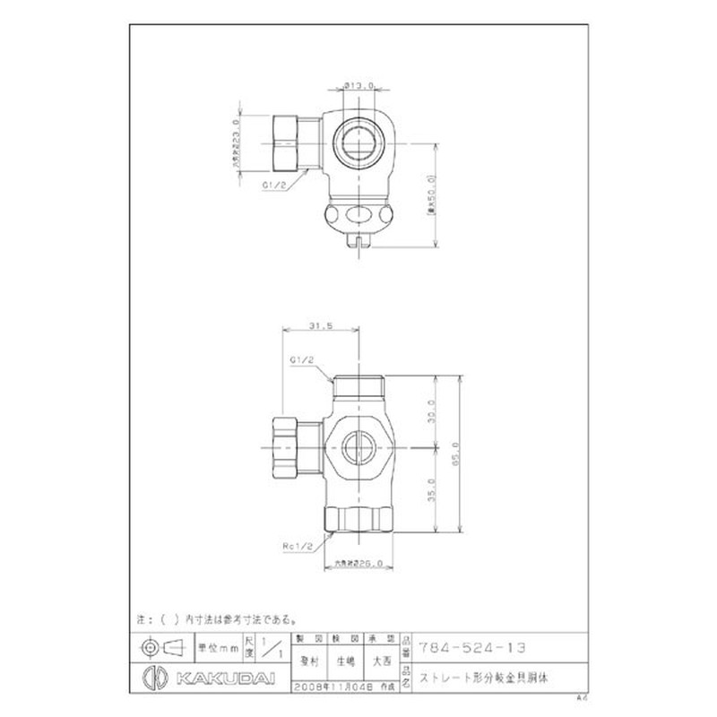 カクダイ 2225737 784-524-13 ストレート分岐金具胴体 #784-524-13 1個（ご注文単位1個）【直送品】