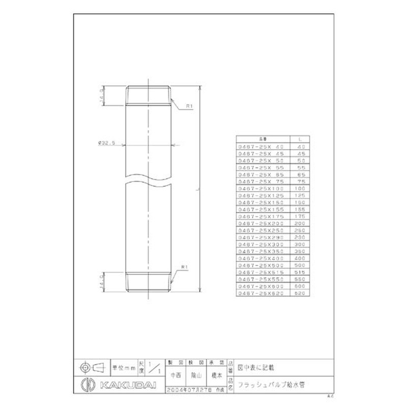 カクダイ 2221055 0467-25×200 フラッシュバルブ給水管 #0467-25X200 1個(ご注文単位1個)【直送品】