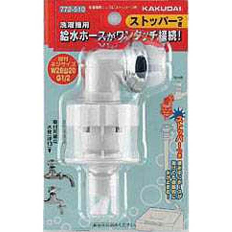 カクダイ 2227527 772-510洗濯機用ニップルストッパー付 #772-510 1個（ご注文単位1個）【直送品】