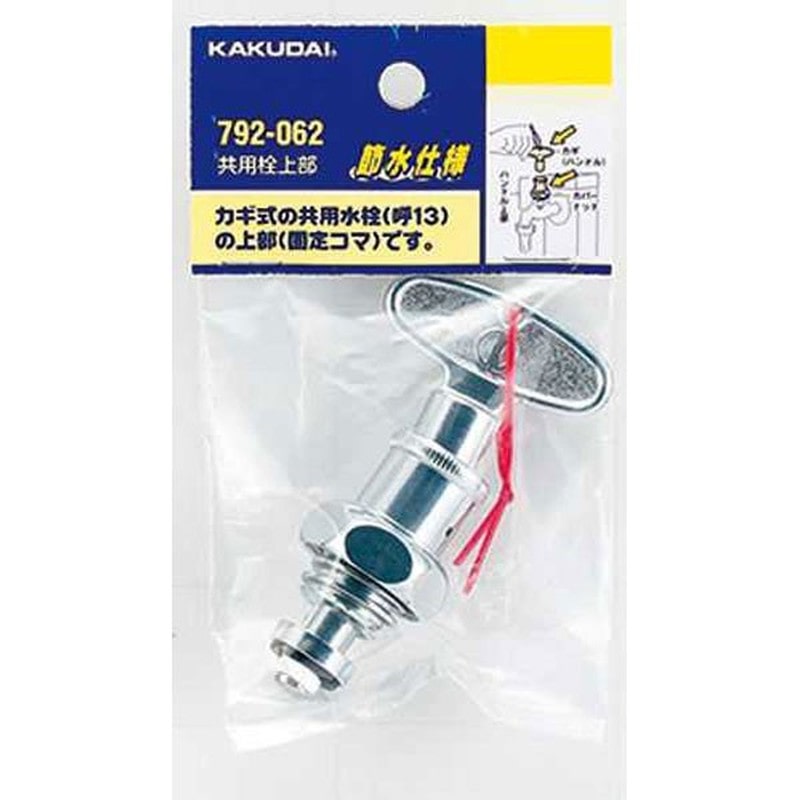カクダイ 2228419 共用栓上部 固定コマ #792-062 1個(ご注文単位1個)【直送品】