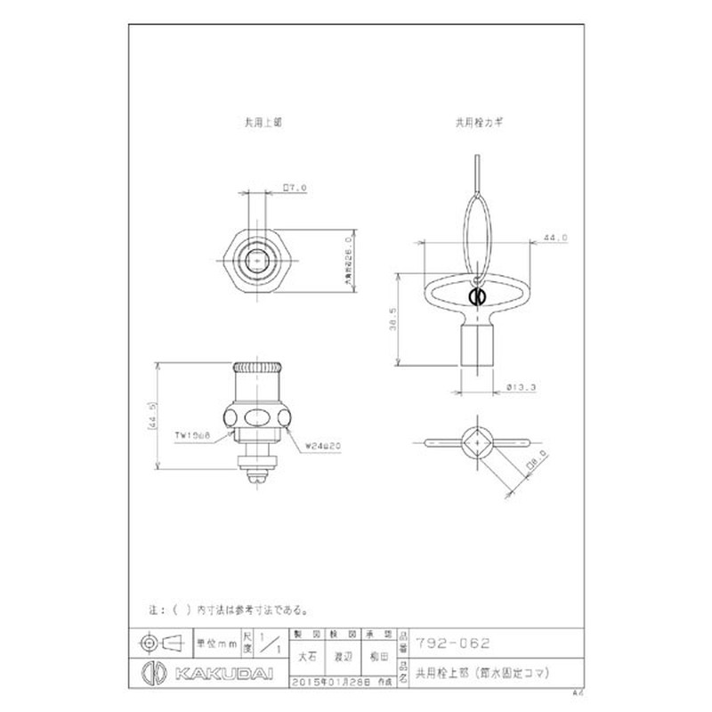 カクダイ 2228419 共用栓上部 固定コマ #792-062 1個(ご注文単位1個)【直送品】