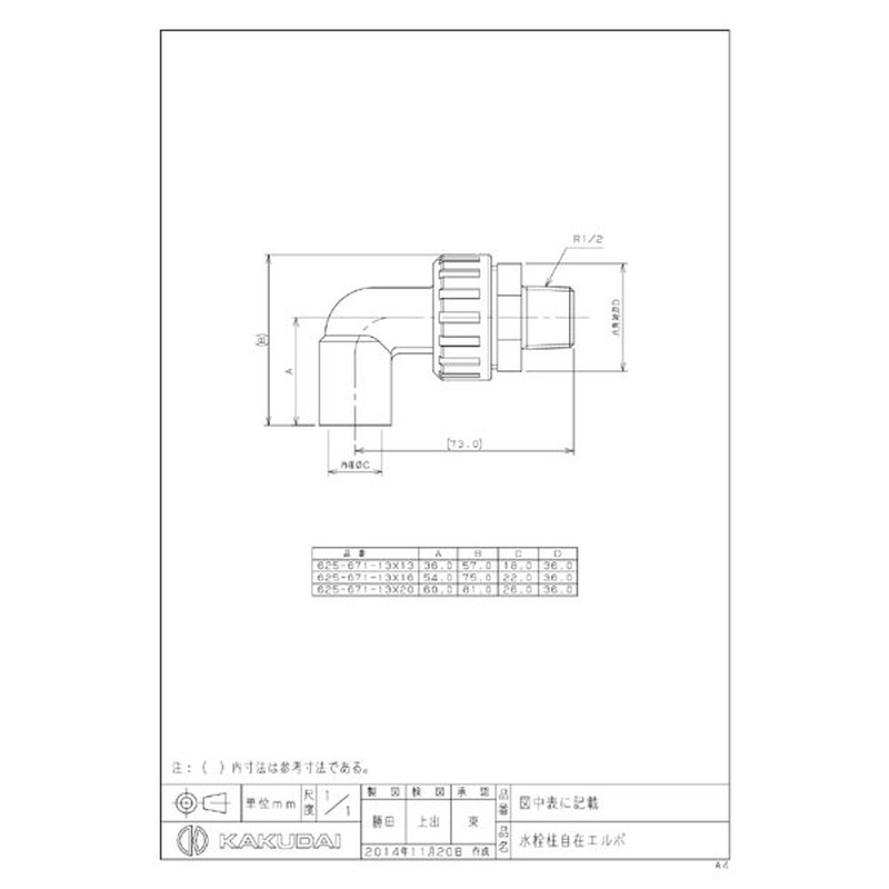 カクダイ 2229288 水栓柱自在エルボ #625-671-13X16 1個(ご注文単位1個)【直送品】