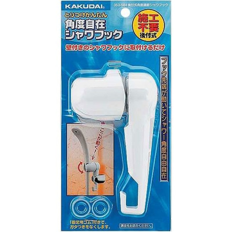 カクダイ 2220807 353-584 後付式角度調節シャワフック #353-584 1個(ご注文単位1個)【直送品】