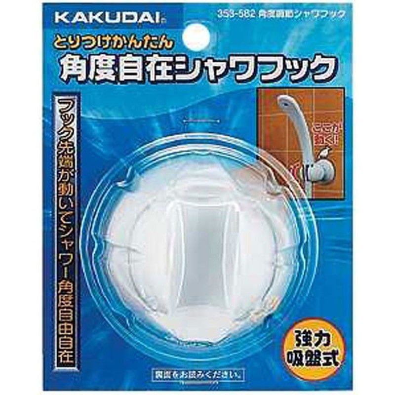 カクダイ 2220806 角度調節シャワーフック #353-582 1個（ご注文単位1個）【直送品】