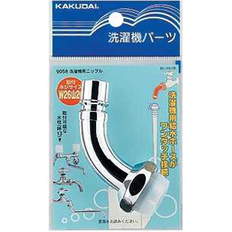 カクダイ 2226256 カクダイ 9058 洗濯機用ニップル #9058 1個（ご注文単位1個）【直送品】