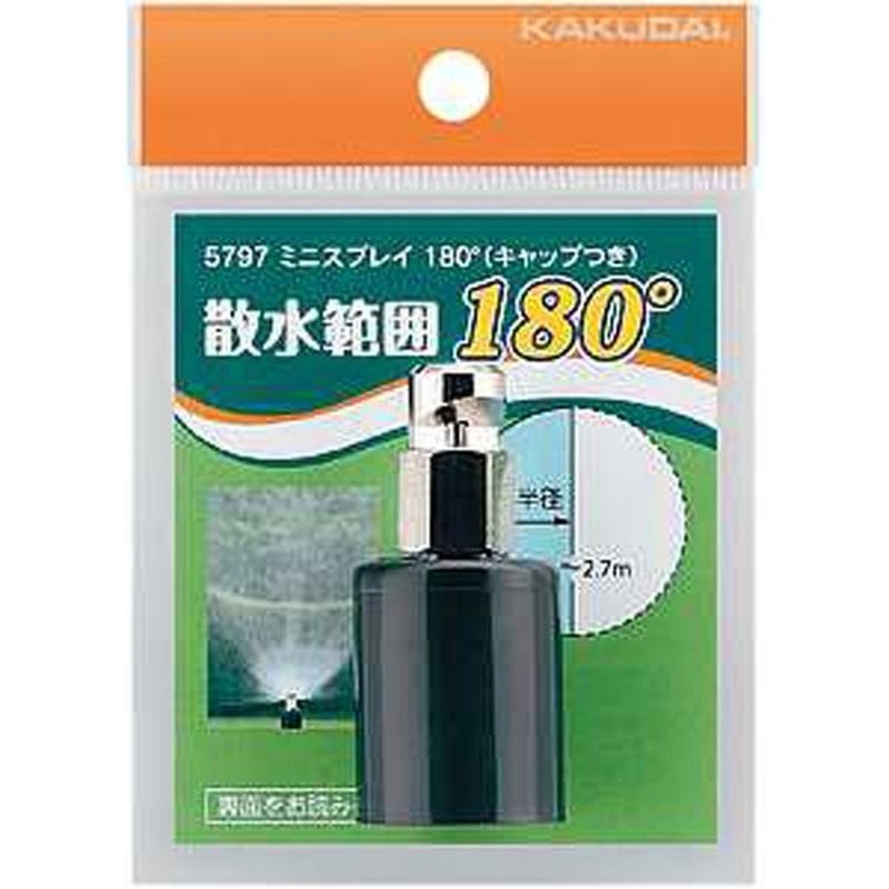 カクダイ 2222651 ミニスプレイ180°キャップつき #5797 1個（ご注文単位1個）【直送品】