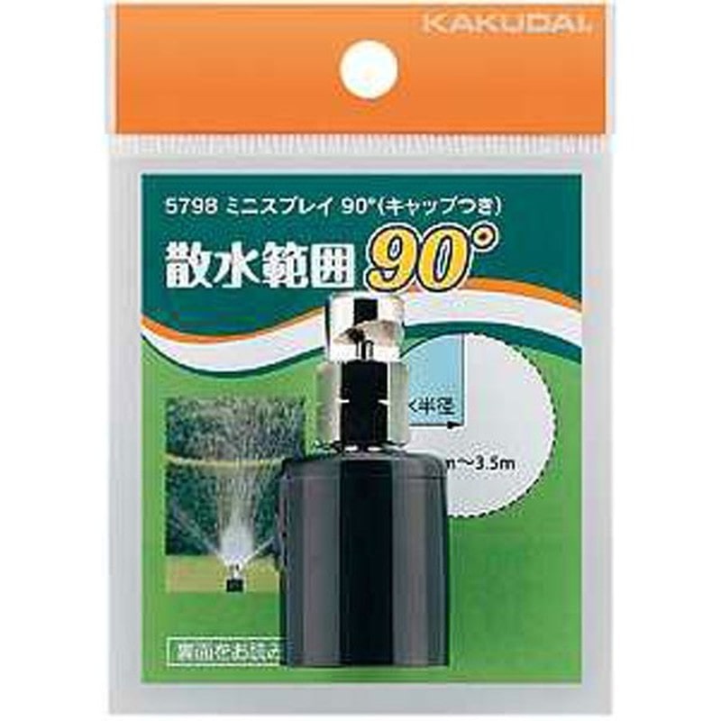 カクダイ 2222652 ミニスプレイ90°キャップつき #5798 1個（ご注文単位1個）【直送品】