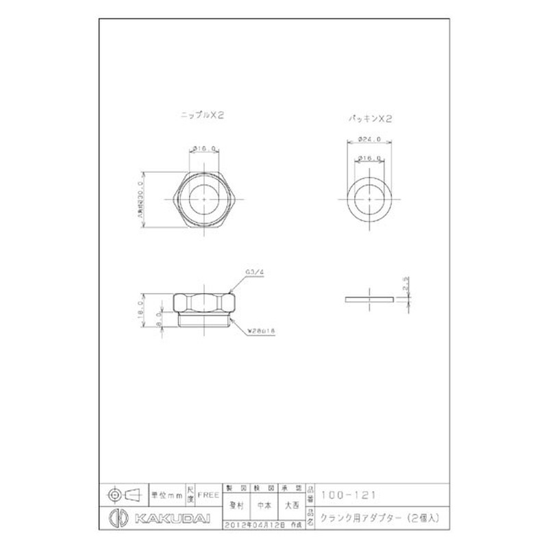カクダイ 2220052 カクダイ 100-121 クランク用アダプター #100-121 1個(ご注文単位1個)【直送品】