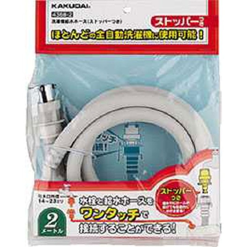 カクダイ 2221555 洗濯機給水ホース ストッパー付 #4368-2 1個(ご注文単位1個)【直送品】
