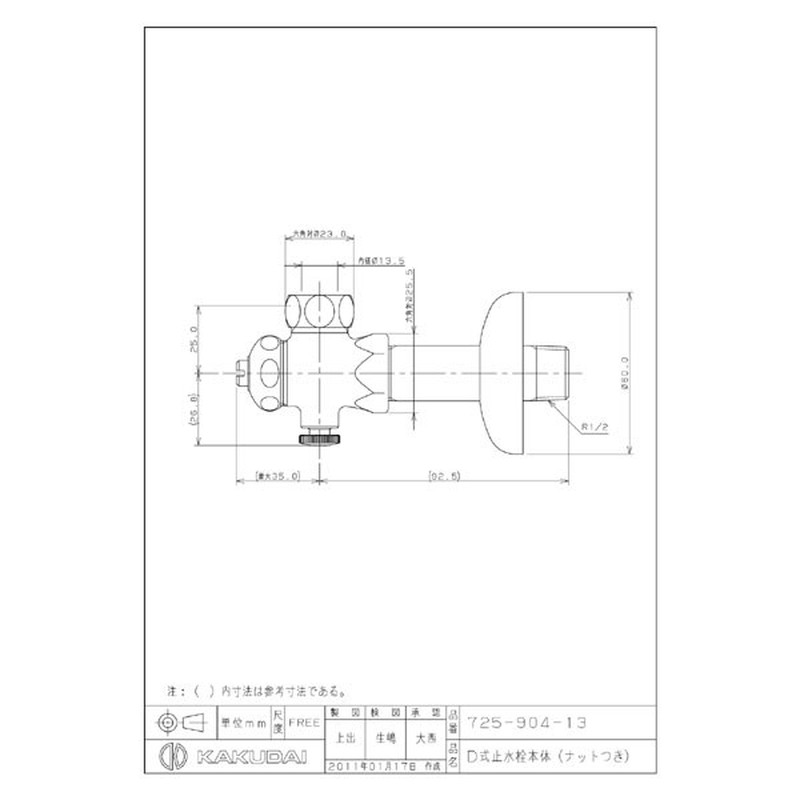 カクダイ 2225591 カクダイ 725-904-13 D式止水栓本体 #725-904-13 1個（ご注文単位1個）【直送品】