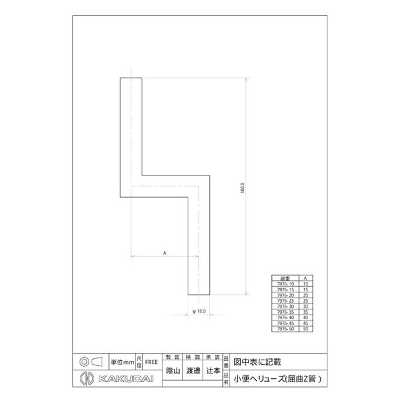 カクダイ 2226111 小便ヘリューズ屈曲Z管 #7976-50 1個(ご注文単位1個)【直送品】