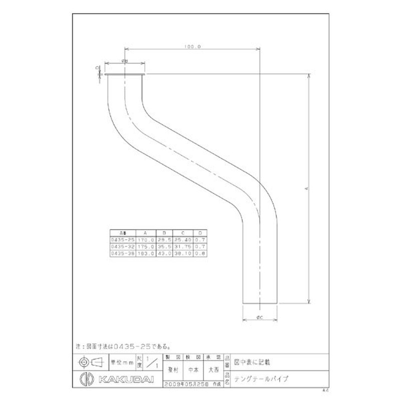 カクダイ 2220988 テングテールパイプ #0435-25 1個(ご注文単位1個)【直送品】