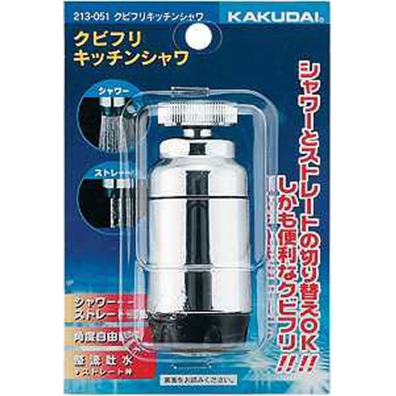 カクダイ 2220597 クビフリキッチンシャワ #213-051 1個(ご注文単位1個)【直送品】