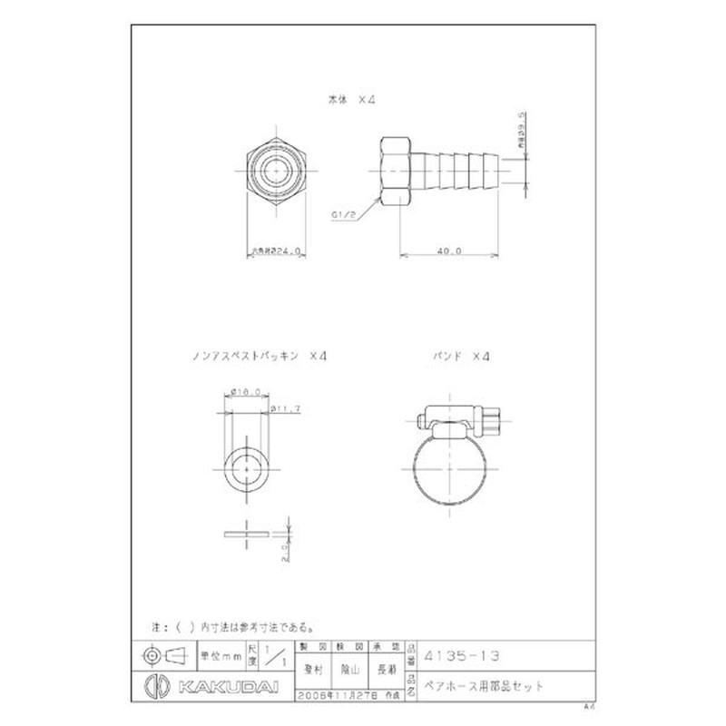 カクダイ 2221220 ペアホース用部品セット #4135-13 1個(ご注文単位1個)【直送品】