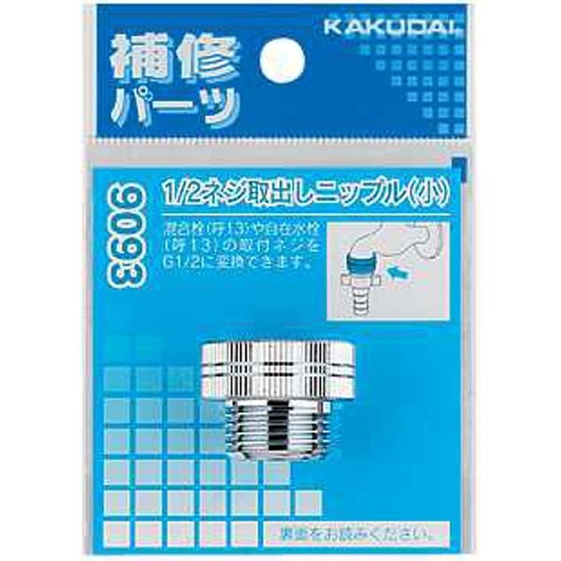 カクダイ 2226303 カクダイ 9093 1/2ネジ取出しニップル小 #9093 1個（ご注文単位1個）【直送品】