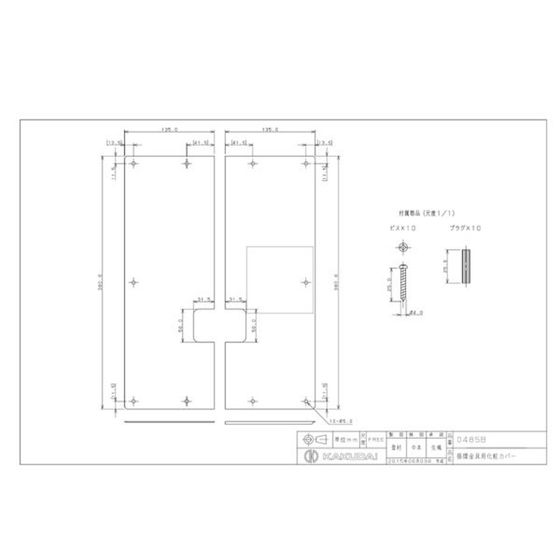 カクダイ 2221121 循環金具用化粧カバー #0485B 1個（ご注文単位1個）【直送品】