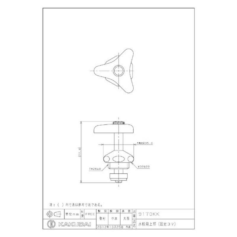 カクダイ 2226341 水栓用上部固定コマ #9170KK 1個(ご注文単位1個)【直送品】
