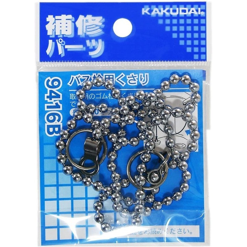 カクダイ 2226407 カクダイ 9416B バス栓用くさり #9416B 1個（ご注文単位1個）【直送品】