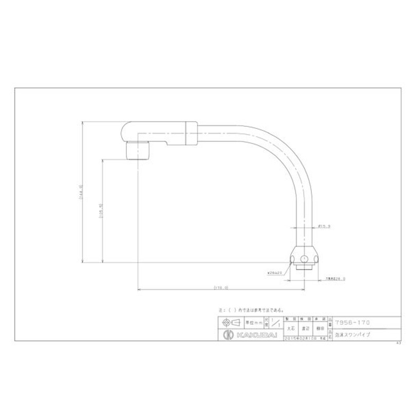 カクダイ 2226036 泡沫スワンパイプ #7956-170 1個(ご注文単位1個)【直送品】