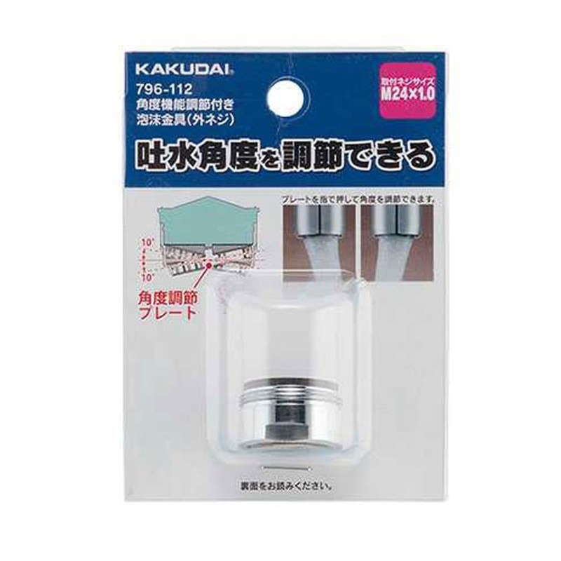 カクダイ 2230145 カクダイ 796-112 角度調節機能付泡沫金具 #796-112 1個（ご注文単位1個）【直送品】