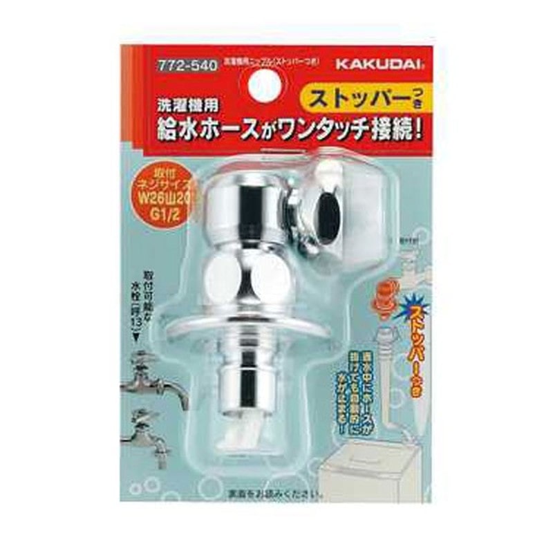 カクダイ 2227740 772-540 洗濯機用ニップル ストッパー付 #772-540 1個（ご注文単位1個）【直送品】