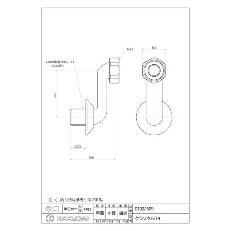 カクダイ 2220007 カクダイ 0102/609 クランク609 #0102/609 1個(ご注文単位1個)【直送品】
