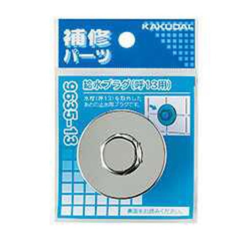 カクダイ 2226555 カクダイ 9635 給水プラグ/13 #9635-13 1個（ご注文単位1個）【直送品】