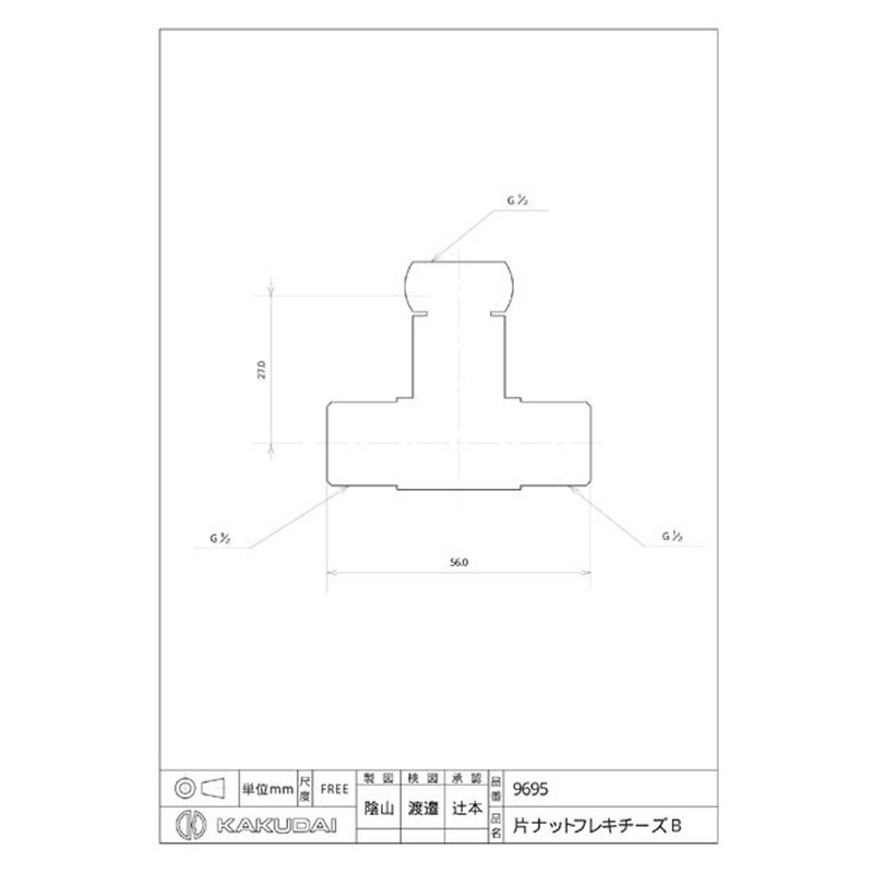 カクダイ 2226598 片ナットフレキチーズB #9695 1個（ご注文単位1個）【直送品】