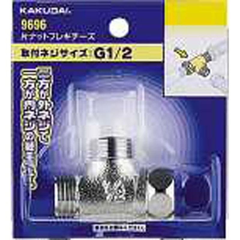 カクダイ 2226599 片ナットフレキチーズ #9696 1個（ご注文単位1個）【直送品】