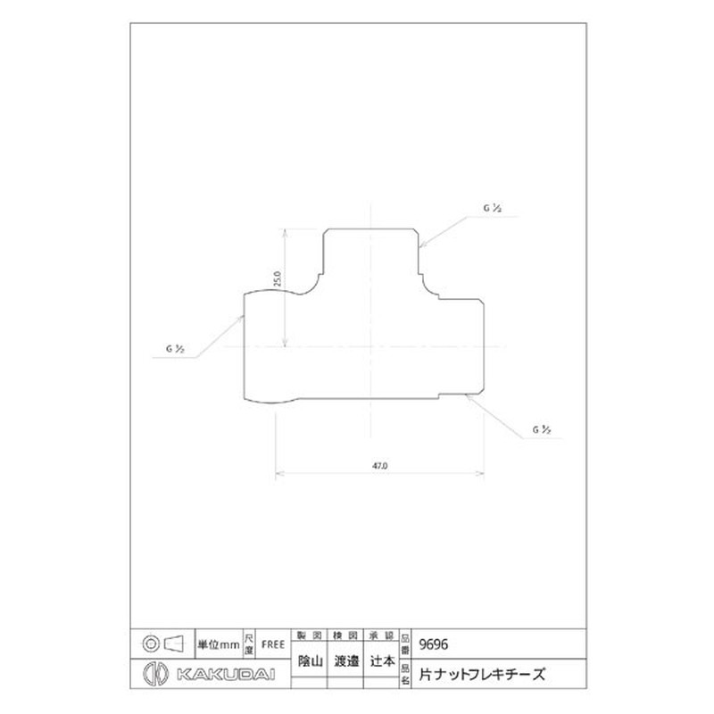 カクダイ 2226599 片ナットフレキチーズ #9696 1個（ご注文単位1個）【直送品】
