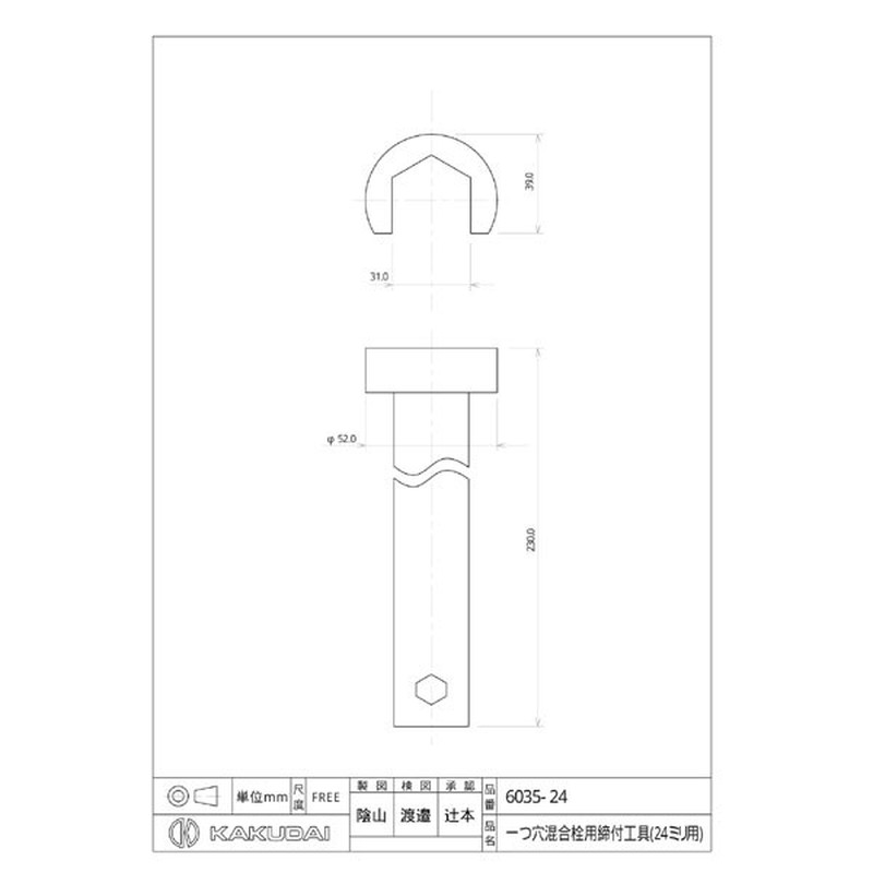 カクダイ 2222808 一穴混合栓用締付工具 #6035-24 1個（ご注文単位1個）【直送品】