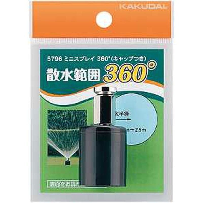 カクダイ 2222650 ミニスプレイ360°キャップつき #5796 1個（ご注文単位1個）【直送品】