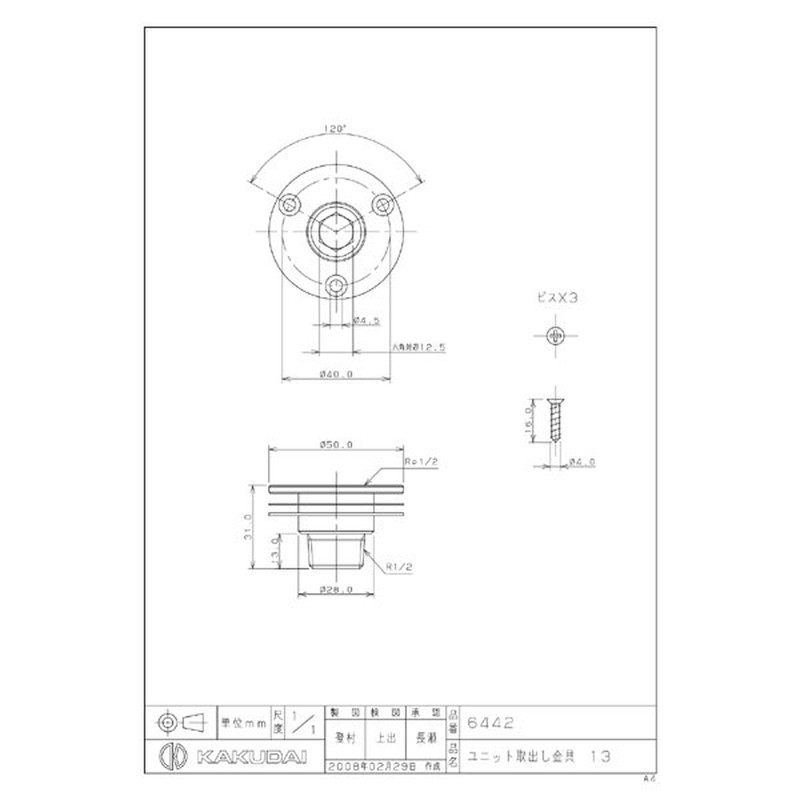 カクダイ 2223744 カクダイ 6442 ユニット取出し金具 13 #6442 1個（ご注文単位1個）【直送品】