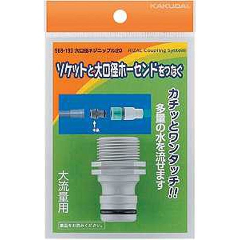 カクダイ 2222485 大口径ネジニップル20 #568-193 1個（ご注文単位1個）【直送品】